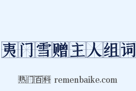 夷门雪赠主人组词是什么意思的图片